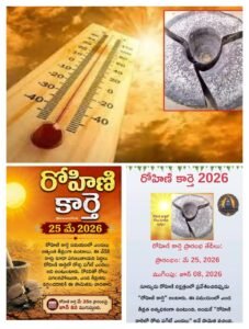 రోహిణి కార్తె ఎప్పటి నుంచి ప్రారంభం? రోళ్లు పగిలే ఎండలకు కారణం ఇదే!