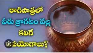 “పాతకాలం వారు రాగి పాత్రలో నీరు ఎందుకు తాగేవారు?”