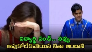 ముంబై ఇండియన్స్‌పై విద్యార్థి పంచ్..