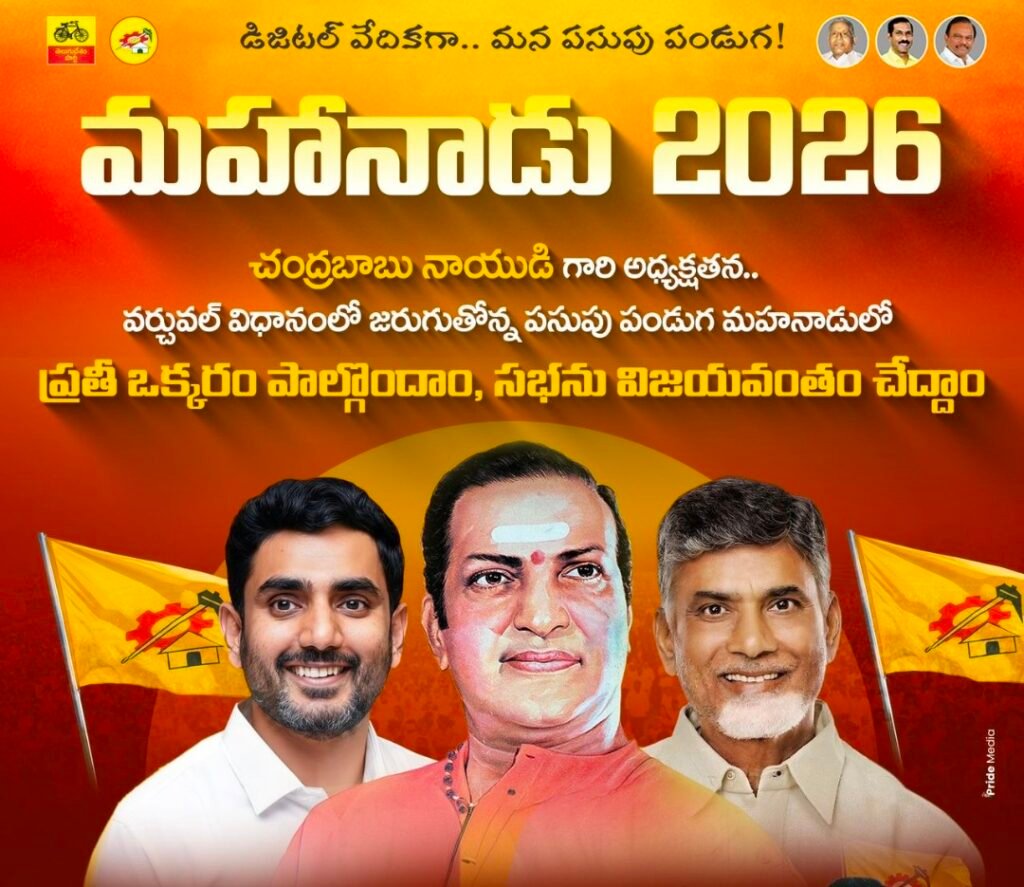 నేడు, రేపు హైబ్రిడ్ విధానంలో మహానాడు నిర్వహణ..!