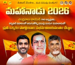 నేడు, రేపు హైబ్రిడ్ విధానంలో మహానాడు నిర్వహణ..!