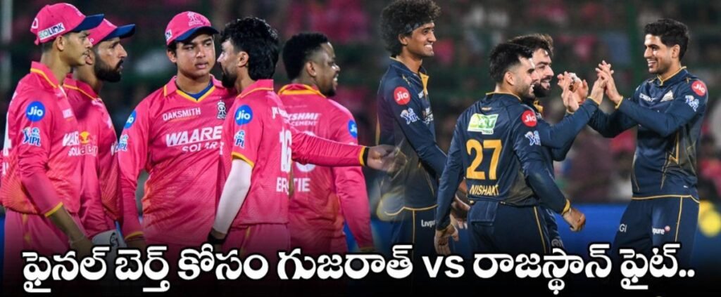 ఫైనల్ బెర్త్ కోసం ‘టైటాన్స్’ వర్సెస్ ‘రాయల్స్’ పోరు!