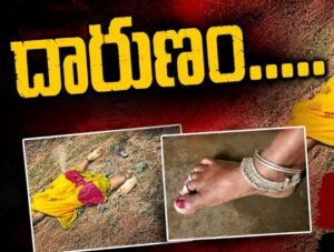 నడిచిన కాళ్లను నరికేసిన మృగత్వం.. కడియాల కోసం కడతేర్చిన కసాయిలు!