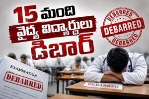 కాపీ కొట్టి పరీక్షలు రాసిన 15 మంది వైద్య విద్యార్థుల డిబార్