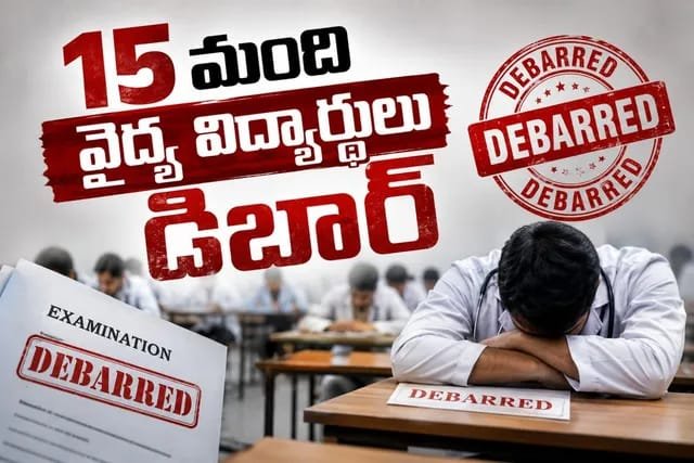 కాపీ కొట్టి పరీక్షలు రాసిన 15 మంది వైద్య విద్యార్థుల డిబార్