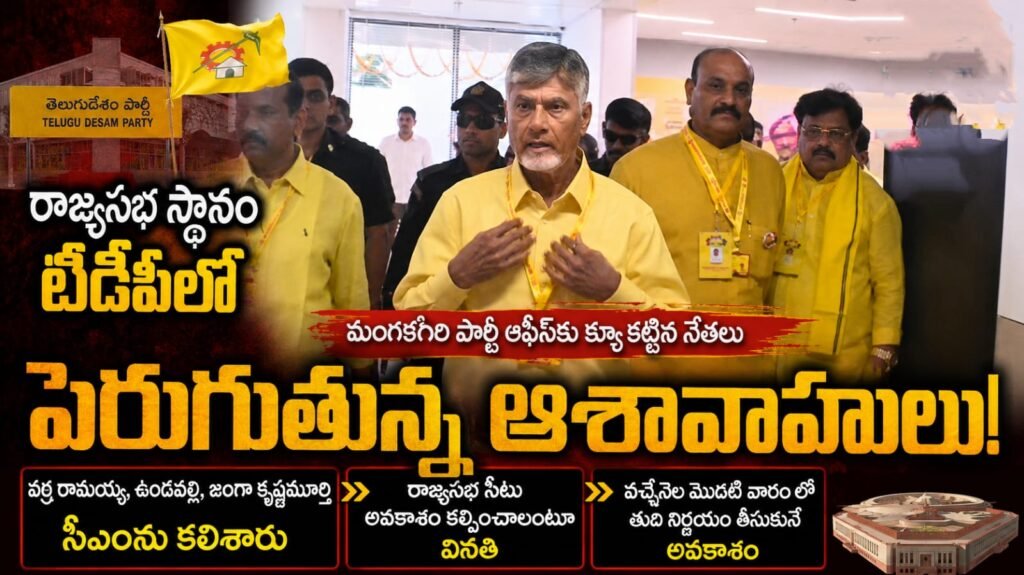 రాజ్యసభ స్థానం కోసం టీడీపీలో పెరుగుతున్న ఆశావాహులు