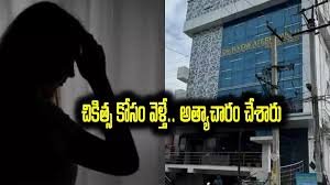 ప్రభుత్వ ఆసుపత్రి వైద్యుడిపై అత్యాచారం కేసు నమోదు..!