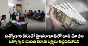 విదేశాల్లో ఉద్యోగాల పేరిట భారీ మోసం..!