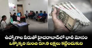 విదేశాల్లో ఉద్యోగాల పేరిట భారీ మోసం..!