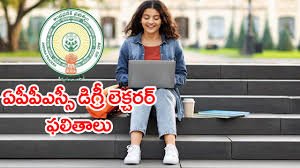 డిగ్రీ లెక్చరర్ పరీక్ష ఫలితాలు విడుదల