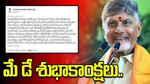 మే డే’ సందర్భంగా కార్మికులకు శుభాకాంక్షలు తెలిపిన సీఎం చంద్రబాబు..!