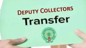 రాష్ట్రంలో పలువురు డిప్యూటీ కలెక్టర్ల బదిలీలు, పోస్టింగ్‌లపై కీలక ఉత్తర్వులు జారీ