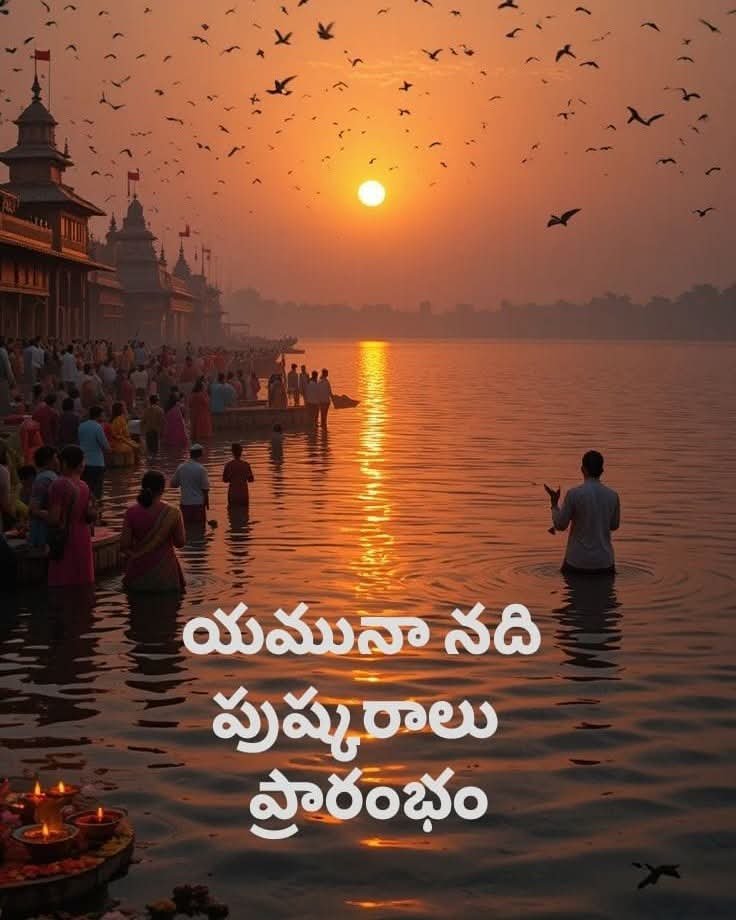 యమునా నదీ పుష్కరాలు ప్రారంభం