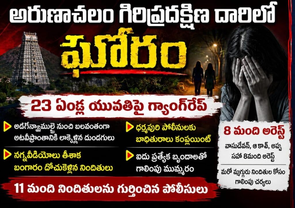 అరుణాచలం గిరిప్రదక్షిణ దారిలో ఘోరం