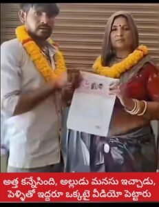 అత్త, అల్లుడు ఇద్దరూ ఒక్కటయ్యారు