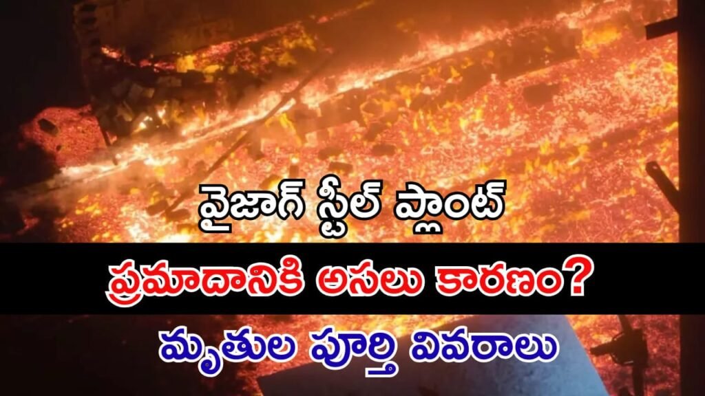 వైజాగ్ స్టీల్ ప్లాంట్‌లో ప్రమాదానికి అసలు కారణం? మృతుల పూర్తి వివరాలు ఇవే