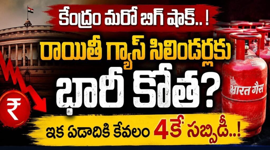 రాయితీ గ్యాస్ సిలిండర్లకు భారీ కోత?