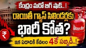 రాయితీ గ్యాస్ సిలిండర్లకు భారీ కోత?