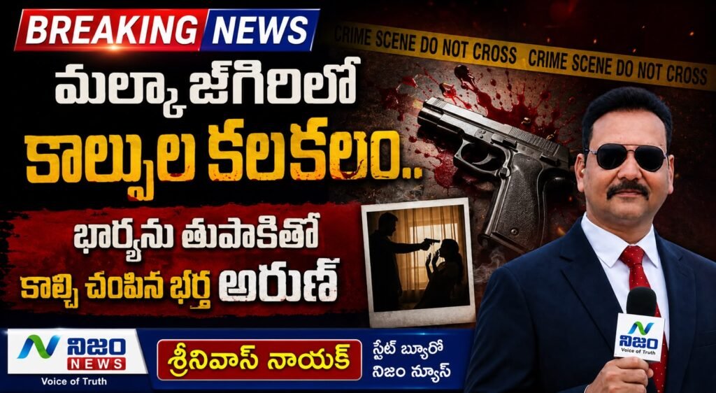 మల్కాజ్‌గిరిలో కాల్పుల కలకలం.. భార్యను తుపాకీతో కాల్చి చంపిన భర్త అరుణ్
