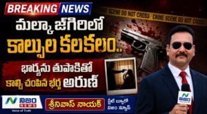మల్కాజ్‌గిరిలో కాల్పుల కలకలం.. భార్యను తుపాకీతో కాల్చి చంపిన భర్త అరుణ్
