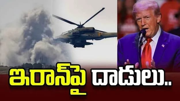 యూఎస్ ఆర్మీ హెలికాఫ్టర్‌ను కూల్చేసిన ఇరాన్..