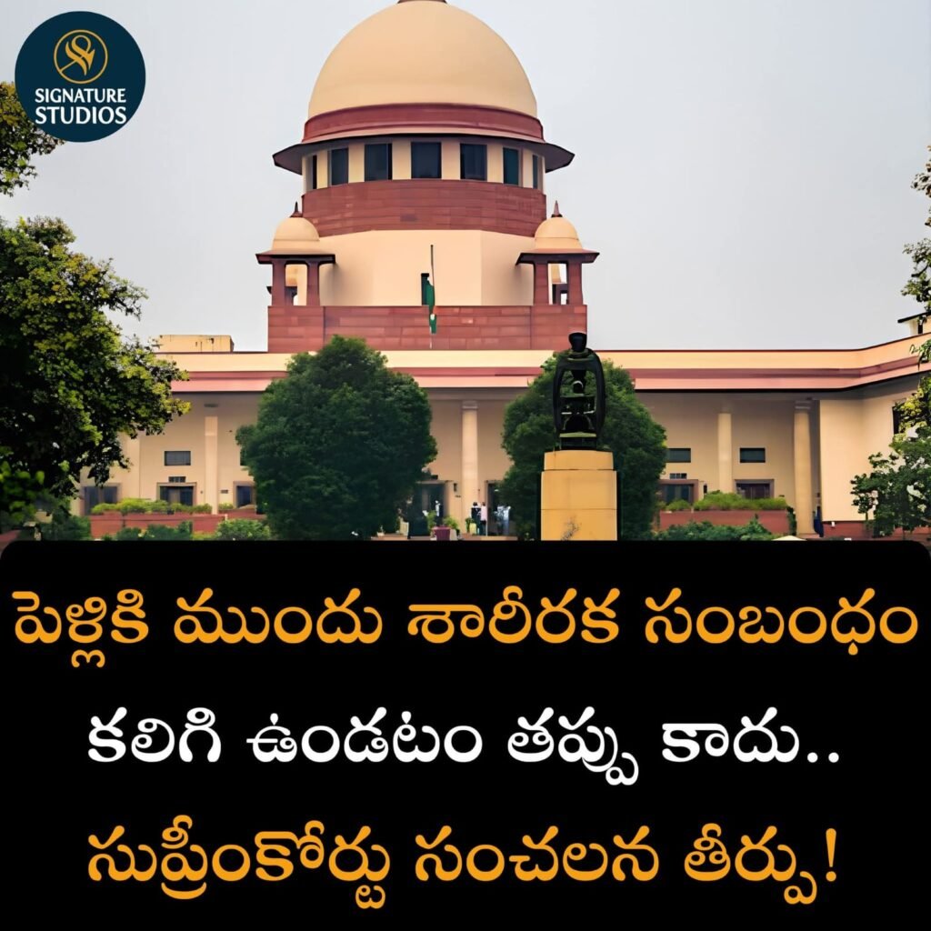 పెళ్ళికి ముందు శారీరక సంబంధం చెడు నడవడిక కాదు.. . సుప్రీం కోర్టు