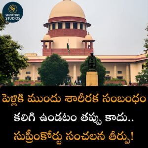 పెళ్ళికి ముందు శారీరక సంబంధం చెడు నడవడిక కాదు.. . సుప్రీం కోర్టు