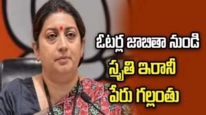 ఓటర్ లిస్ట్ లో కేంద్ర మాజీ మంత్రి పేరు గల్లంతు.