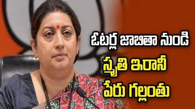 ఓటర్ లిస్ట్ లో కేంద్ర మాజీ మంత్రి పేరు గల్లంతు.