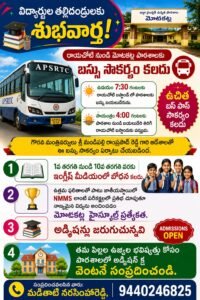 మోటకట్ల హైస్కూల్‌కు బస్సు సౌకర్యం.. అడ్మిషన్లు ప్రారంభం
