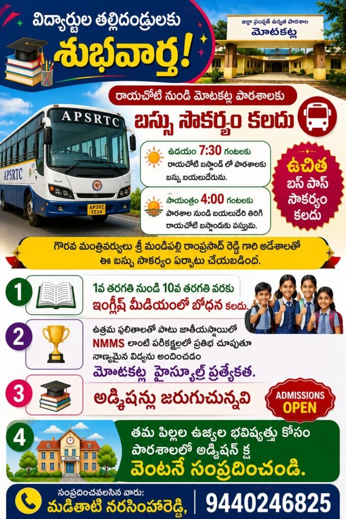 మోటకట్ల హైస్కూల్‌కు బస్సు సౌకర్యం.. అడ్మిషన్లు ప్రారంభం