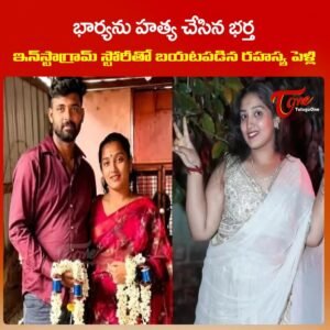 భర్తకు తెలియకుండా మరో వ్యక్తిని వివాహం చేసుకున్న మహిళ