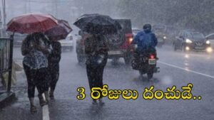 తెలంగాణలో మరో మూడు రోజులు వర్షాలే వర్షాలు