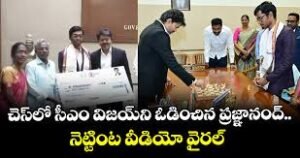 చెస్ లో సీఎం విజయ్ ను ఓడించిన ప్రజ్ఞానంద
