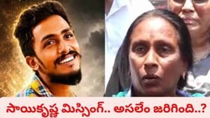 సాయికృష్ణ మిస్సింగ్‌ కేసులో కీలక పరిణామం