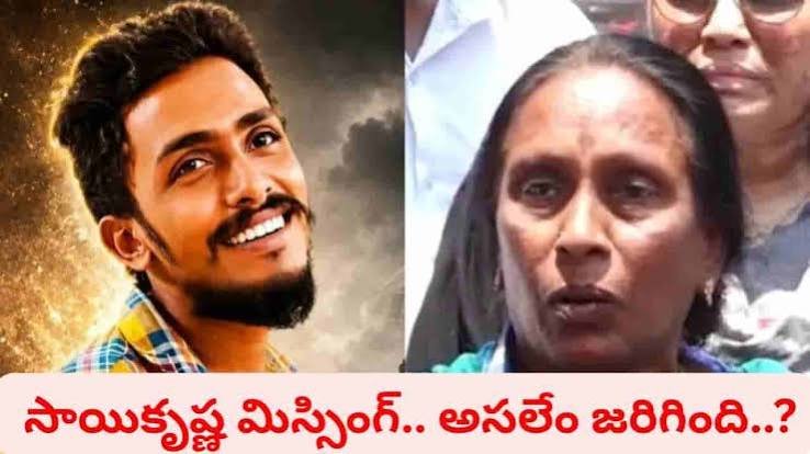 సాయికృష్ణ మిస్సింగ్‌ కేసులో కీలక పరిణామం