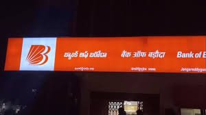 జంగారెడ్డిగూడెం బ్యాంక్ ఆఫ్ బరోడాలో భారీ గోల్‌మాల్..!