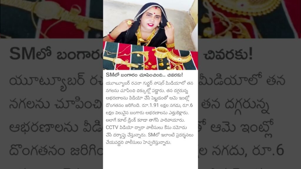 SMలో బంగారం చూపించింది.. చివరకు!