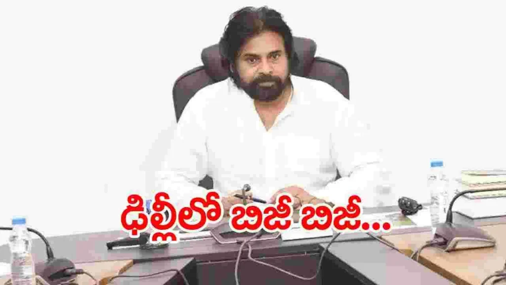 ఢిల్లీలో ఏపీ ఉప ముఖ్యమంత్రి పవన్ కల్యాణ్ బిజీబిజీ..!