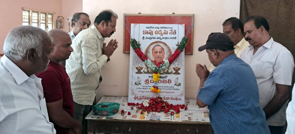 కాపు ఉధ్యమనేత ముద్రగడకు నివాళులు