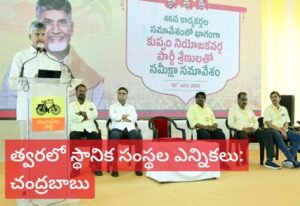 త్వరలో స్థానిక సంస్థల ఎన్నికలు: ఏపీ సీఎం చంద్రబాబు