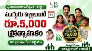 ముగ్గురు పిల్లలున్న కుటుంబాలకు రూ.5,000 ప్రోత్సాహకం