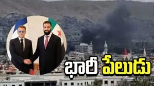 సిరియాలో భారీ పేలుడు.. ఫ్రాన్స్ అధ్యక్షుడికి తప్పిన ముప్పు