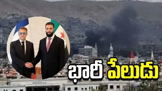 సిరియాలో భారీ పేలుడు.. ఫ్రాన్స్ అధ్యక్షుడికి తప్పిన ముప్పు