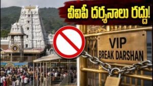 తిరుమలలో వీఐపీ బ్రేక్ దర్శనాల రద్దు తేదీల ప్రకటన..