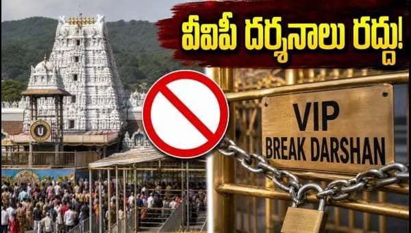 తిరుమలలో వీఐపీ బ్రేక్ దర్శనాల రద్దు తేదీల ప్రకటన..