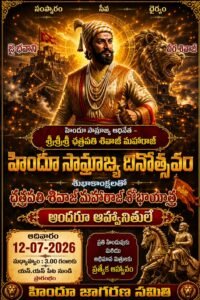 12న ఛత్రపతి శోభయాత్ర