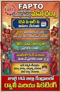 14న టీచర్లచే జరిగే నిరసనకు తరలిరండి