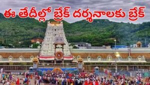 సెప్టెంబర్ వరకు వీఐపీ బ్రేక్ దర్శనాలు రద్దు.. తేదీలు ఇవే!