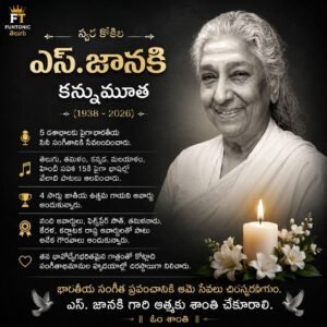 ప్రముఖ గాయని ఎస్ జానకి మృతి